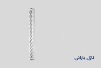 نازل بارانی