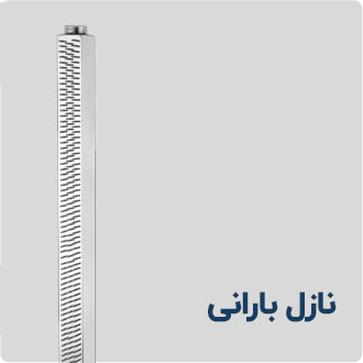 نازل بارانی