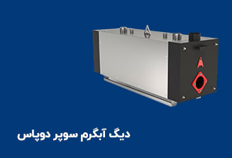 دیگ آبگرم سوپر دوپاس