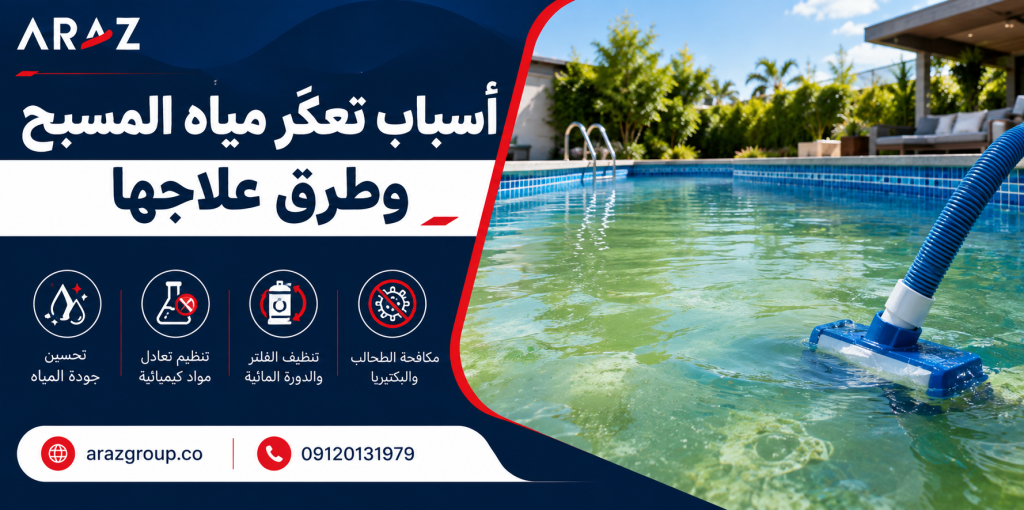 أسباب تعكّر مياه المسبح 12 أسباب تعكّر مياه المسبح و طرق علاجها