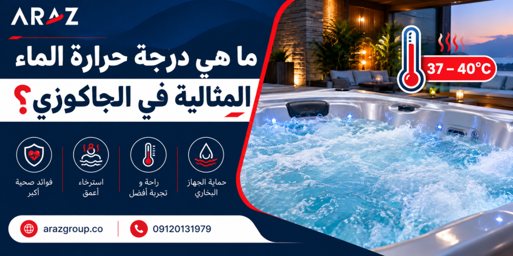 ما هي درجة حرارة الماء المثالية في الجاكوزي 8 ما هي درجة حرارة الماء المثالية في الجاكوزي