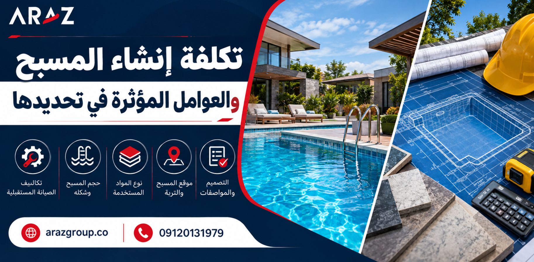 تكلفة إنشاء المسبح والعوامل المؤثرة في تحديدها